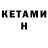 КЕТАМИН ketamine FF Bobym